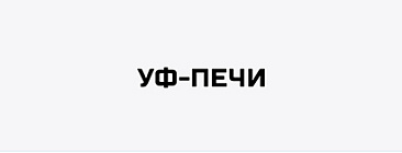 УФ печи